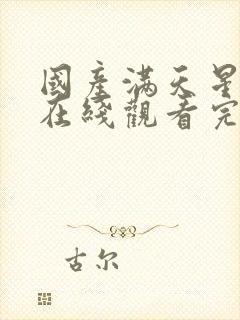 国产满天星电影在线观看完整免费