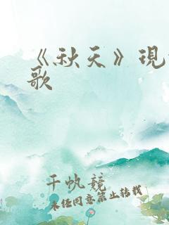 《秋天》现代诗歌