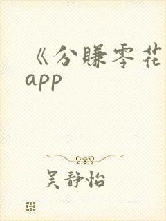 《分赚零花钱》app