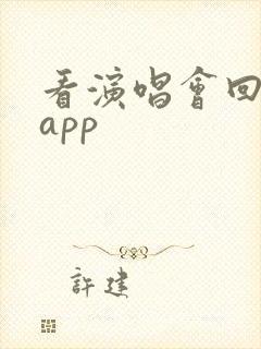 看演唱会回放的app