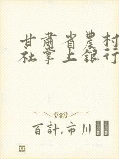 甘肃省农村信用社掌上银行app下载