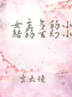 女主多的小说完结的玄幻小说