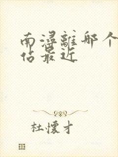 南浔离哪个高铁站最近