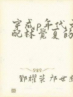 穿成p年代文女配林觉夏的小说