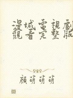 漫城电视剧免费观看完整版在线