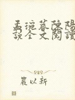 孟琬蓉陈阳的小说全文阅读