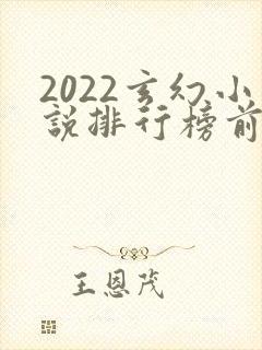 2022玄幻小说排行榜前十名