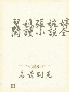 儿媳张婉婷在线阅读小说全文