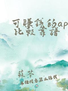 可赚钱的app 比较靠谱