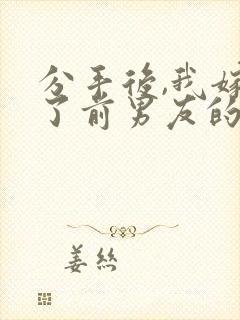 分手后,我嫁给了前男友的小叔txt