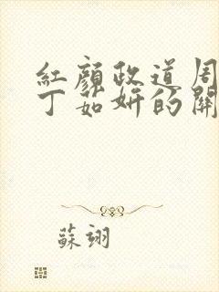 红颜政道周平与丁茹妍的关系