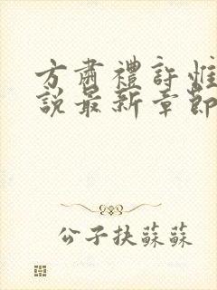 方肃礼许惟昭小说最新章节