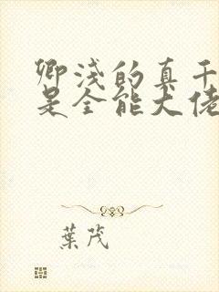 卿浅的真千金她是全能大佬