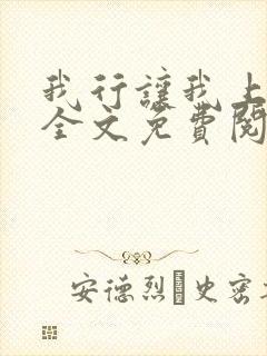 我行让我上小说全文免费阅读未删减