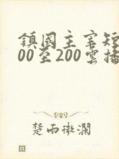镇国主宰短剧100至200云播