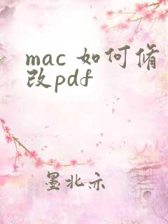 mac 如何修改pdf