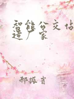 智能公交站台制造厂家