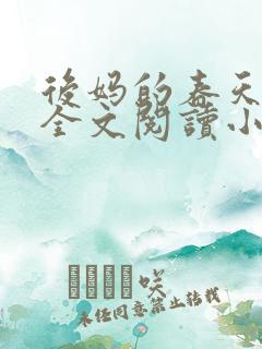 后妈的春天小说全文阅读小说