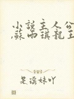 小说主人公陈平,苏雨琪龙王令免费阅读