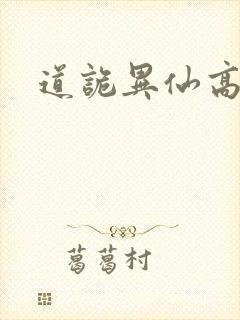 道诡异仙高智坚