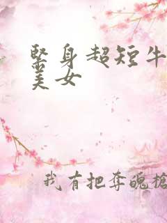 紧身超短牛仔裤美女