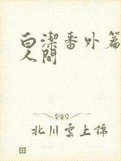 白洁番外篇魅惑人间