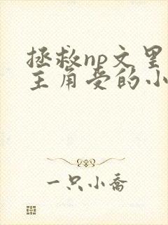 拯救np文里的主角受的小说