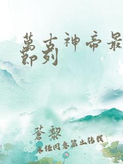 万古神帝最新章节列