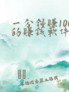一分钟赚100的赚钱软件