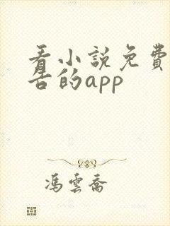 看小说免费无广告的app