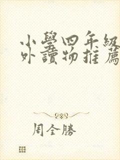小学四年级的课外读物推荐书目