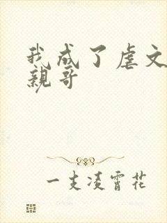我成了虐文女主亲哥