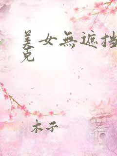 美女无遮挡马赛克