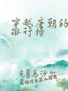 穿越唐朝的小说排行榜