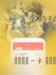 帐篷里的秘密漫画版