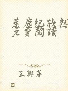 叶尘纪欣然在线免费阅读