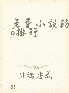 免费小说的app排行