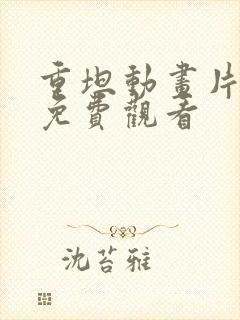 重坦动画片全集免费观看