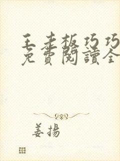 王老板巧巧小说免费阅读全文最新章节