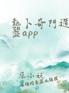 热卜奇门遁甲排盘app