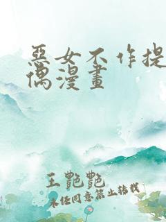 恶女不作提线木偶漫画