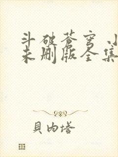 斗破苍穹 小说未删版全集