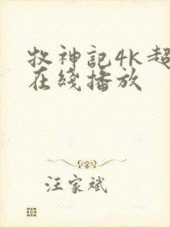 牧神记4k超清在线播放