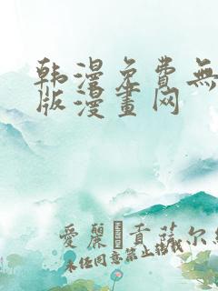 韩漫免费无删减版漫画网