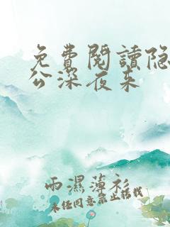 免费阅读隐婚老公深夜来