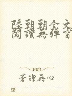 陆朝朝全文免费阅读无弹窗