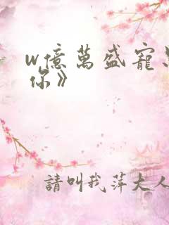 w亿万盛宠只为你》