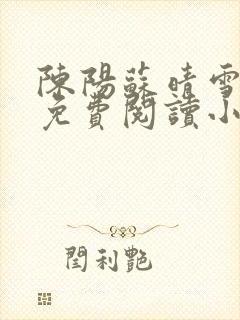 陈阳苏晴雪全文免费阅读小说