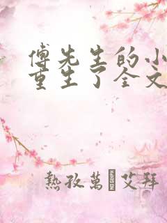 傅先生的小祖宗重生了全文免费阅读