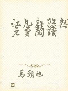 江凡许悠然全本免费阅读